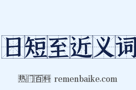 日短至近义词是什么意思的图片